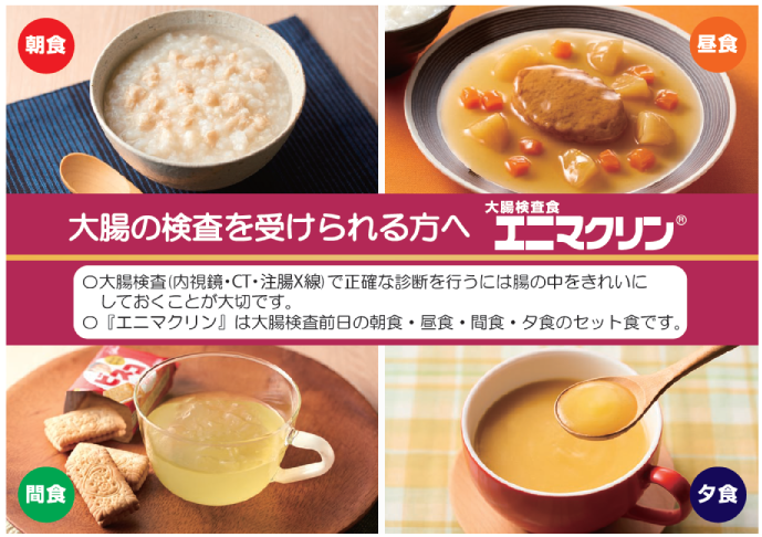 検査食(エニマクリン)参考イメージ