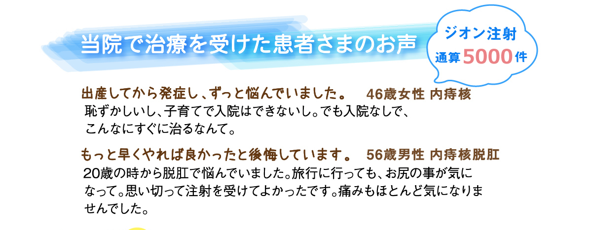 ジオン注射の患者さまのお声