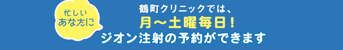 ジオン注射の予約ができます