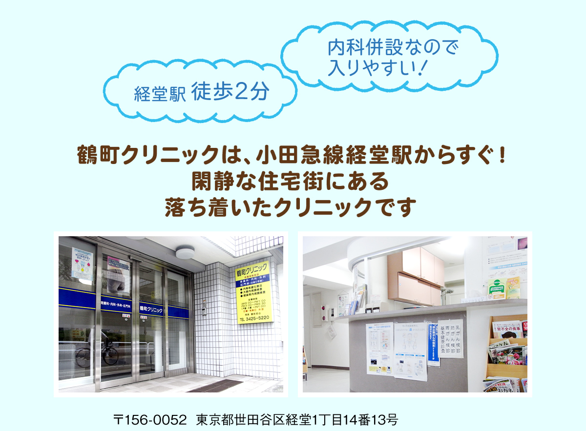 鶴町クリニックは小田急線経堂駅からすぐ！