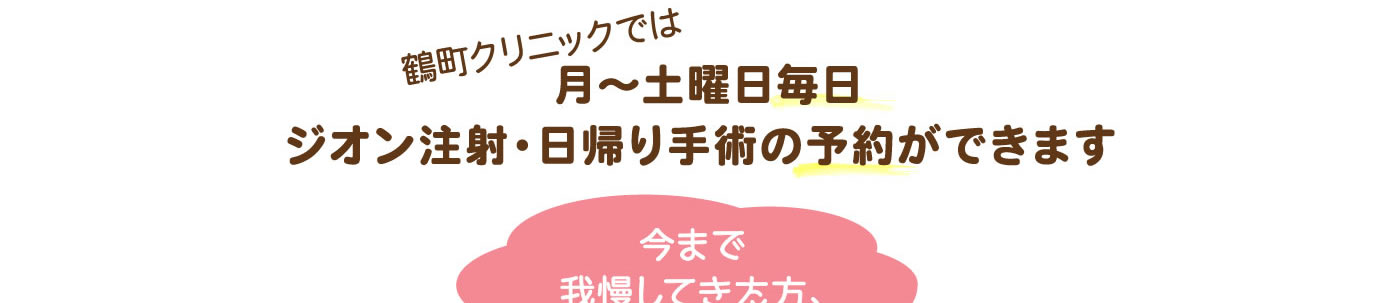 ジオン注射・日帰り手術の予約ができます