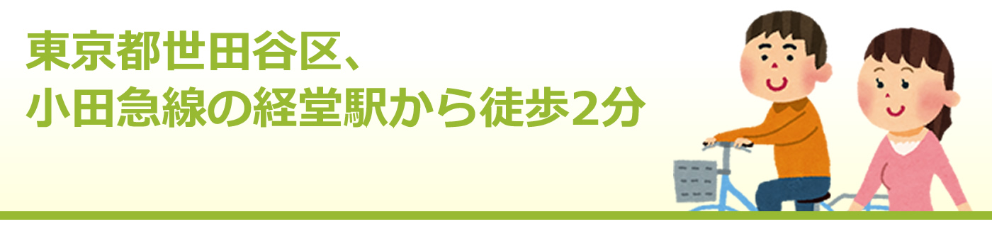 東京都世田谷区、小田急線の経堂駅から徒歩2分