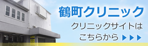 鶴町クリニックのクリニックサイトはこちらから