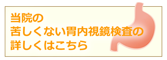 当院の苦しくない胃内視鏡検査の詳しくはこちら