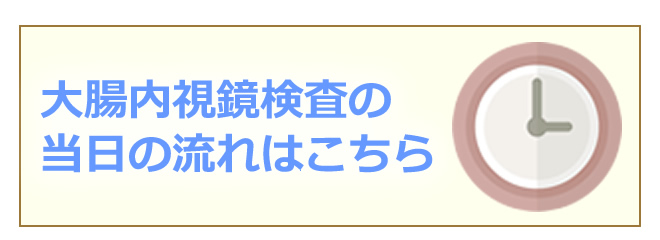 大腸内視鏡検査の当日の流れはこちら