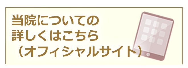 当院についての詳しくはこちら（オフィシャルサイト）