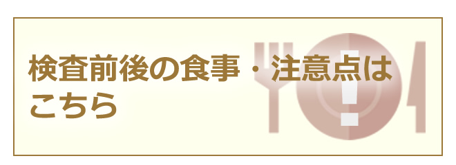 検査前後の食事・注意点はこちら