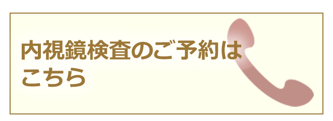 内視鏡検査のご予約はこちら