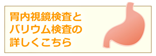 胃内視鏡検査とバリウム検査の詳しくはこちら