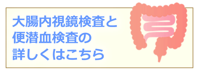 大腸内視鏡検査と便潜血検査の詳しくはこちら