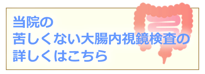 当院の苦しくない大腸内視鏡検査の詳しくはこちら