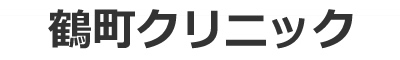 鶴町クリニック