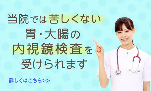 当院では苦しくない胃・大腸の内視鏡検査を受けられます