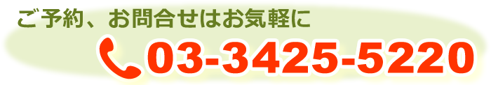 ご予約、お問い合わせはお気軽に03-3425-5220までお電話ください。