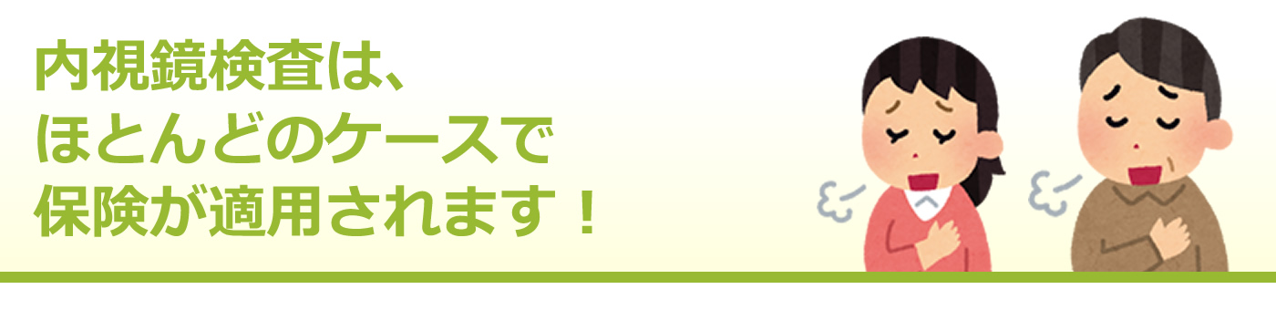 内視鏡検査はほとんどのケースで保険が適用されます