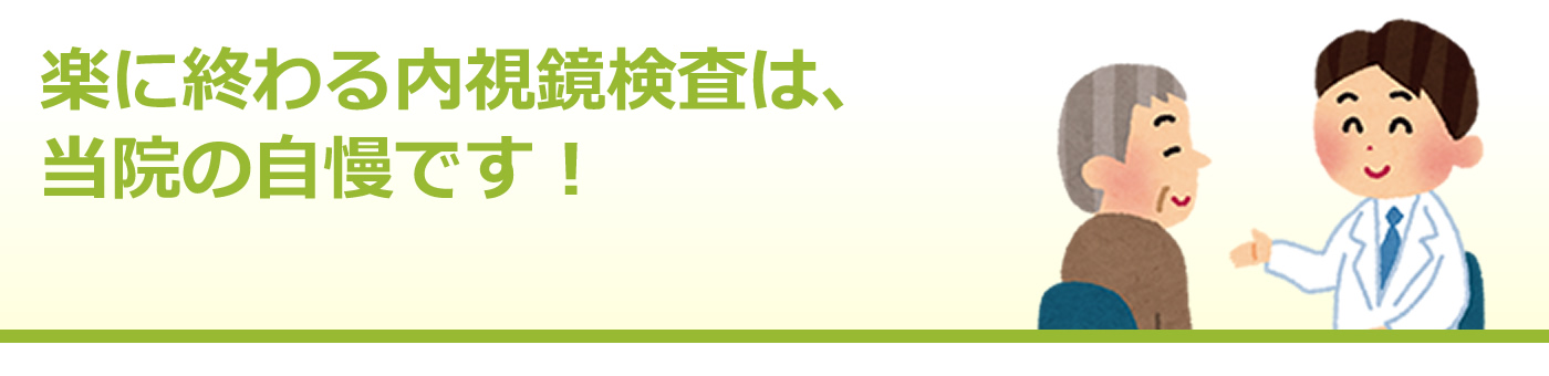 楽に終わる内視鏡検査は当院の自慢です！