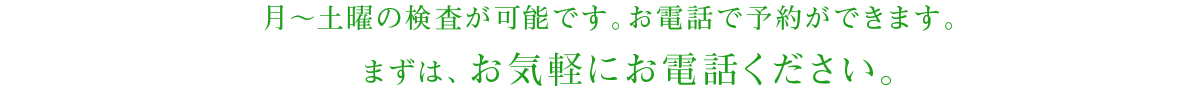 お気軽にお電話ください