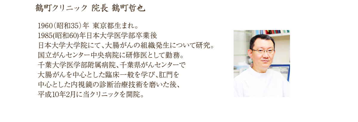 鶴町院長の紹介、経歴