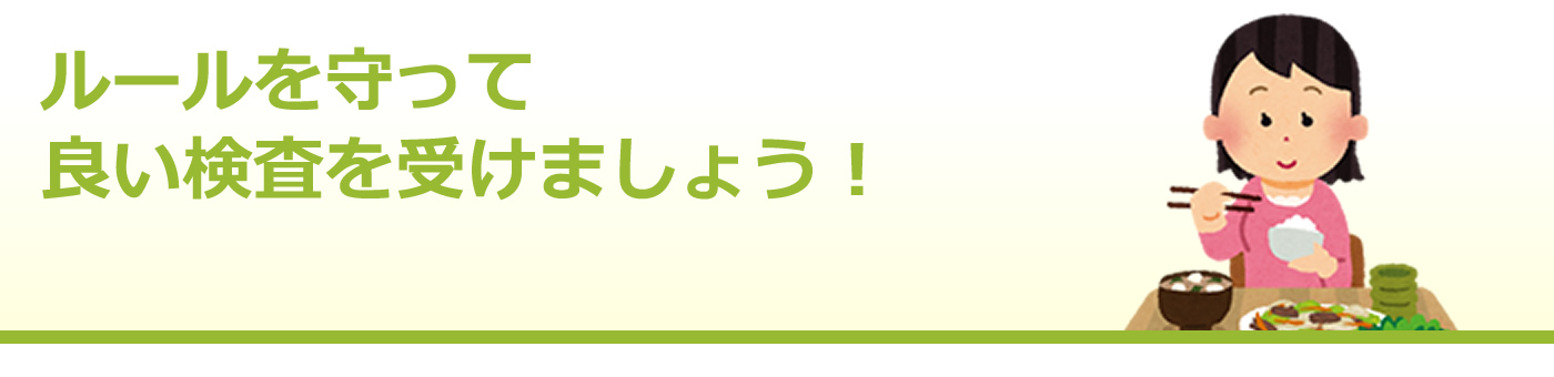 ルールを守って良い検査を受けましょう！