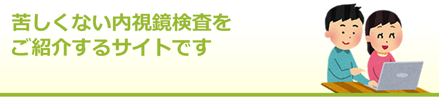 苦しくない内視鏡検査をご紹介するサイトです